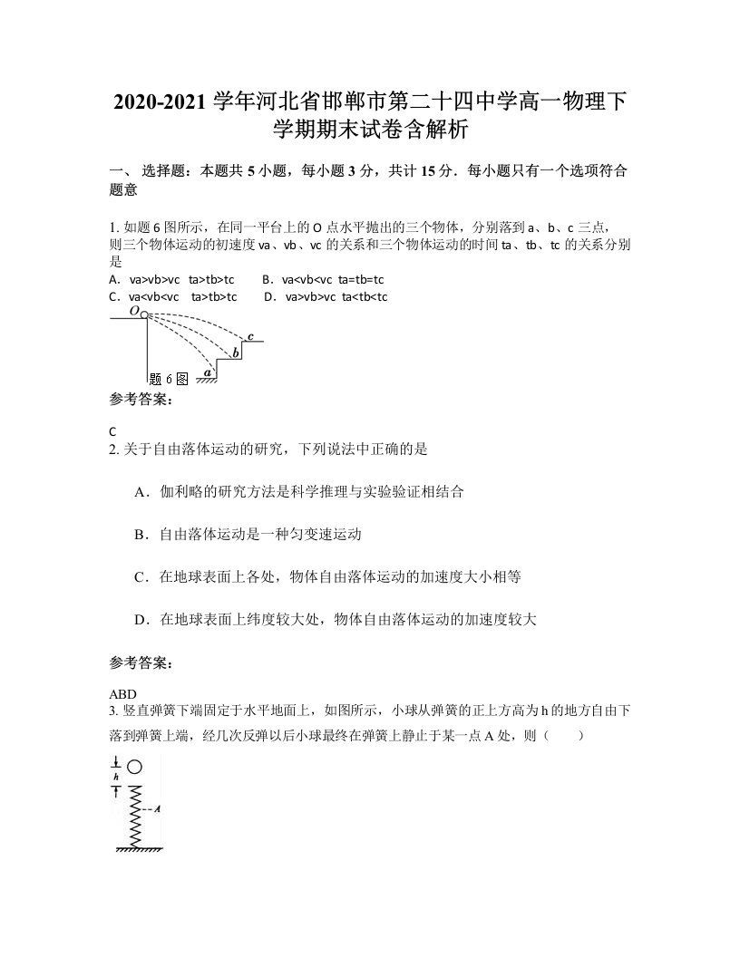 2020-2021学年河北省邯郸市第二十四中学高一物理下学期期末试卷含解析