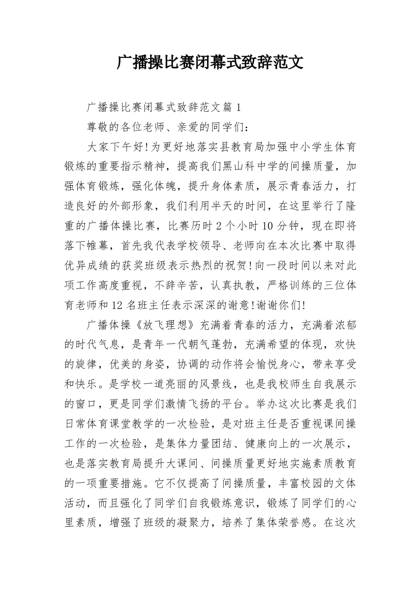 广播操比赛闭幕式致辞范文_1