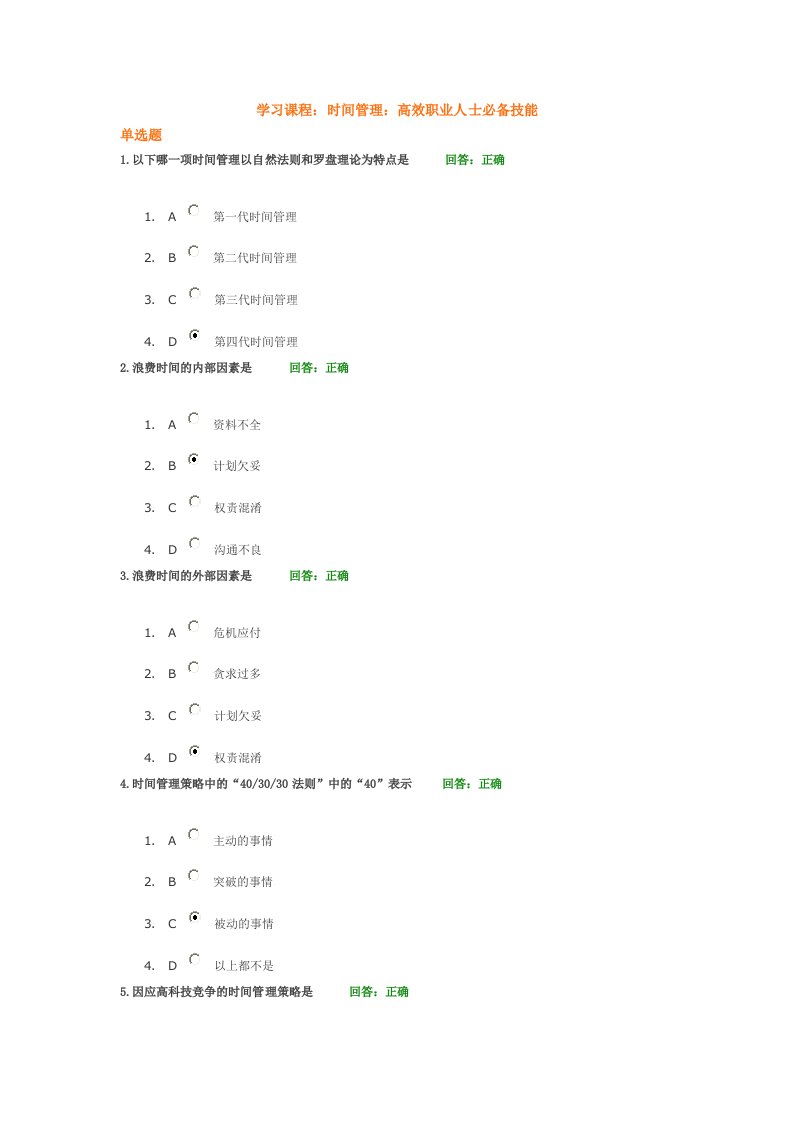 时代光华学习课程：时间管理：高效职业人士必备技能考试题汇编