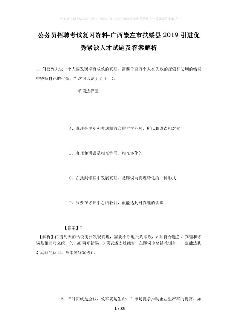 公务员招聘考试复习资料-广西崇左市扶绥县2019引进优秀紧缺人才试题及答案解析