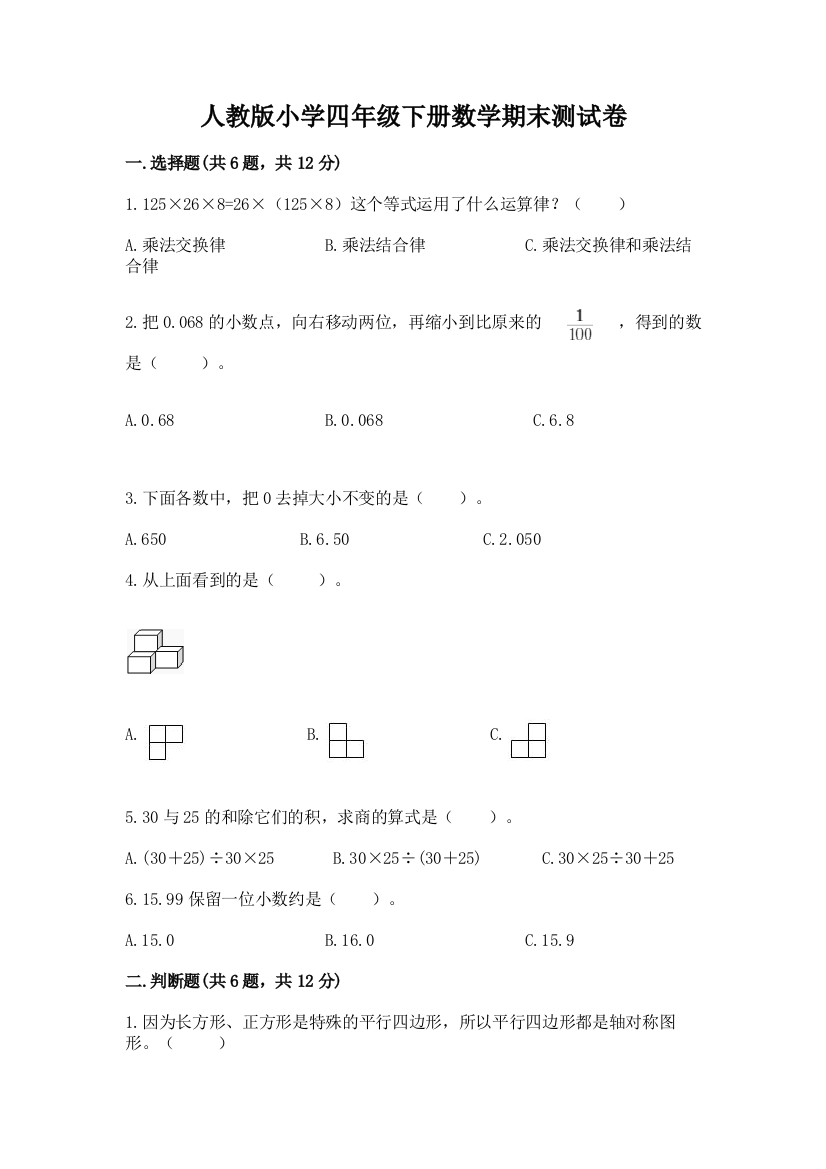 人教版小学四年级下册数学期末测试卷（全优）word版