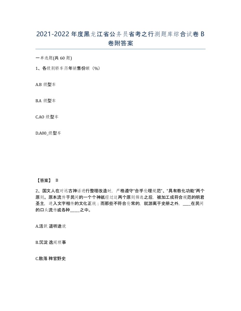 2021-2022年度黑龙江省公务员省考之行测题库综合试卷B卷附答案