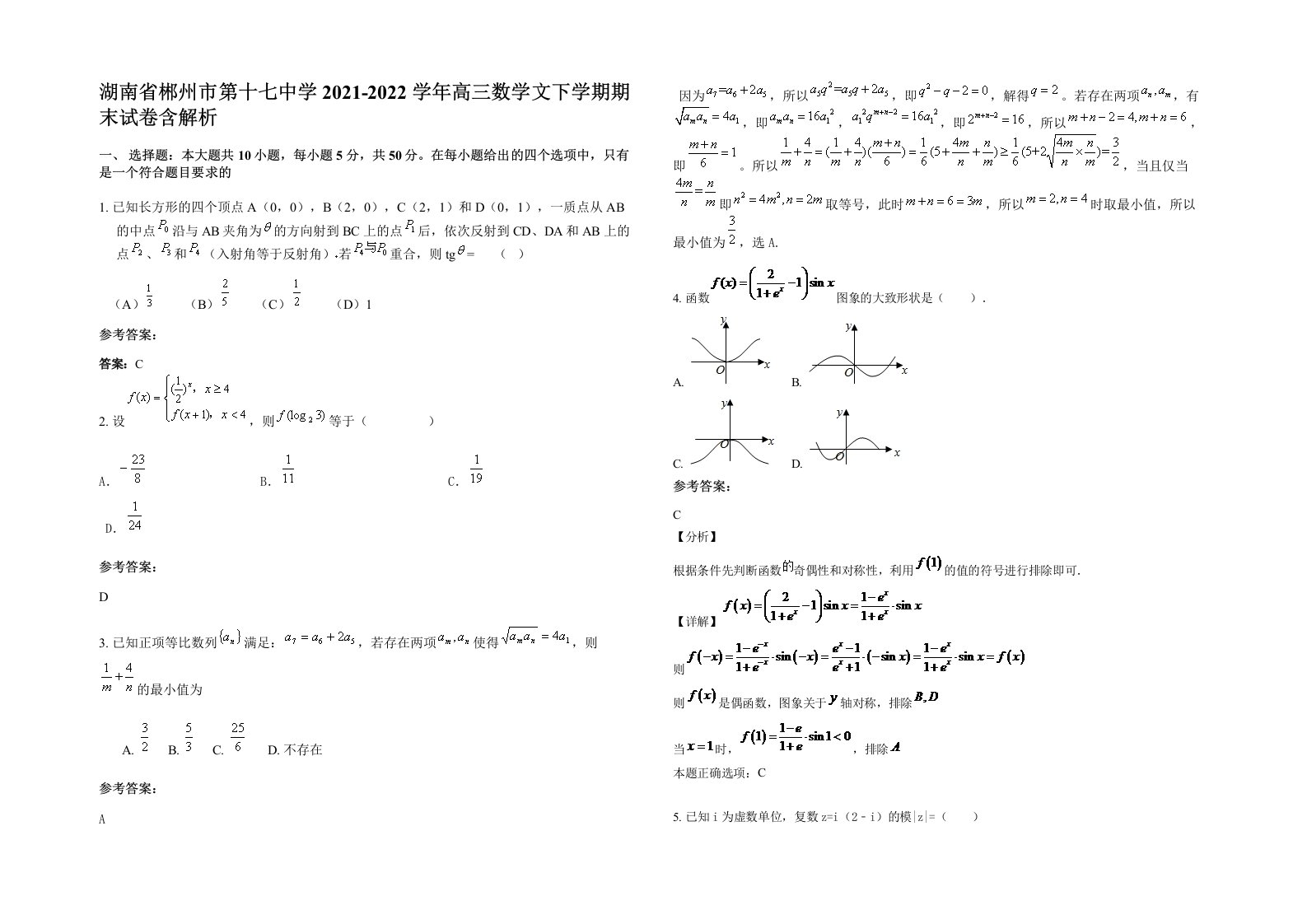 湖南省郴州市第十七中学2021-2022学年高三数学文下学期期末试卷含解析