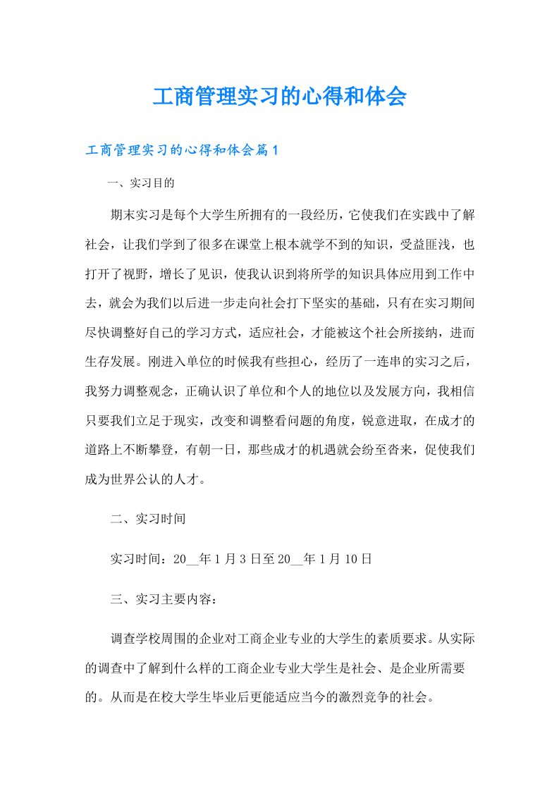 工商管理实习的心得和体会