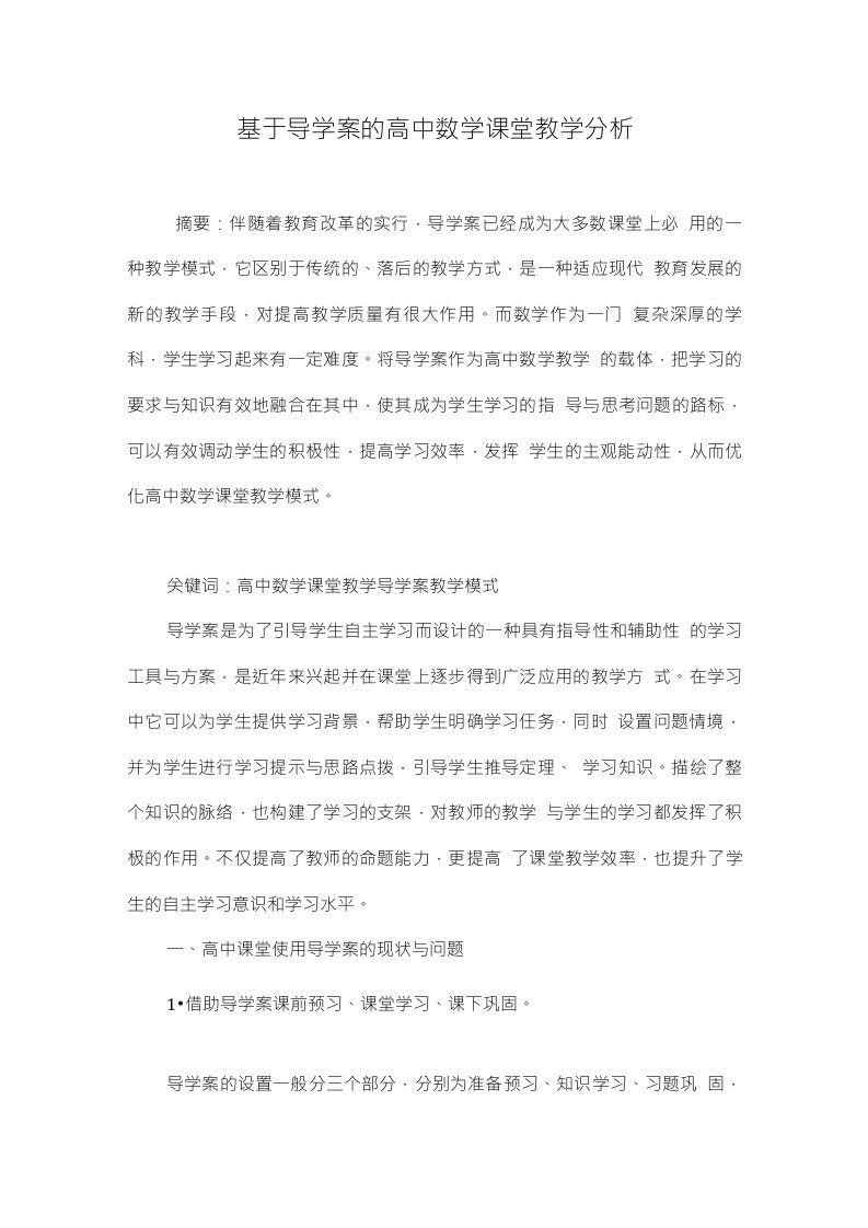 基于导学案的高中数学课堂教学分析