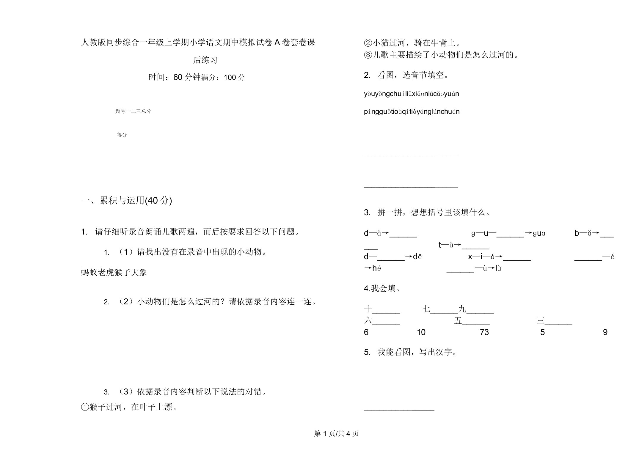 人教版同步综合一年级上学期小学语文期中模拟试卷A卷套卷课后练习