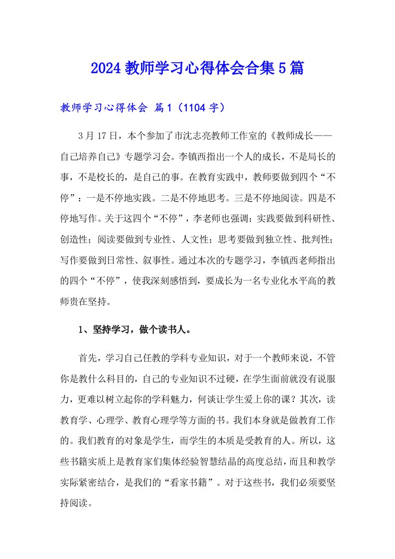 （汇编）2024教师学习心得体会合集5篇