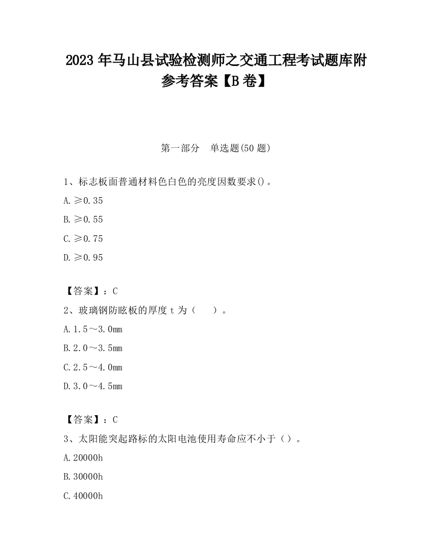 2023年马山县试验检测师之交通工程考试题库附参考答案【B卷】