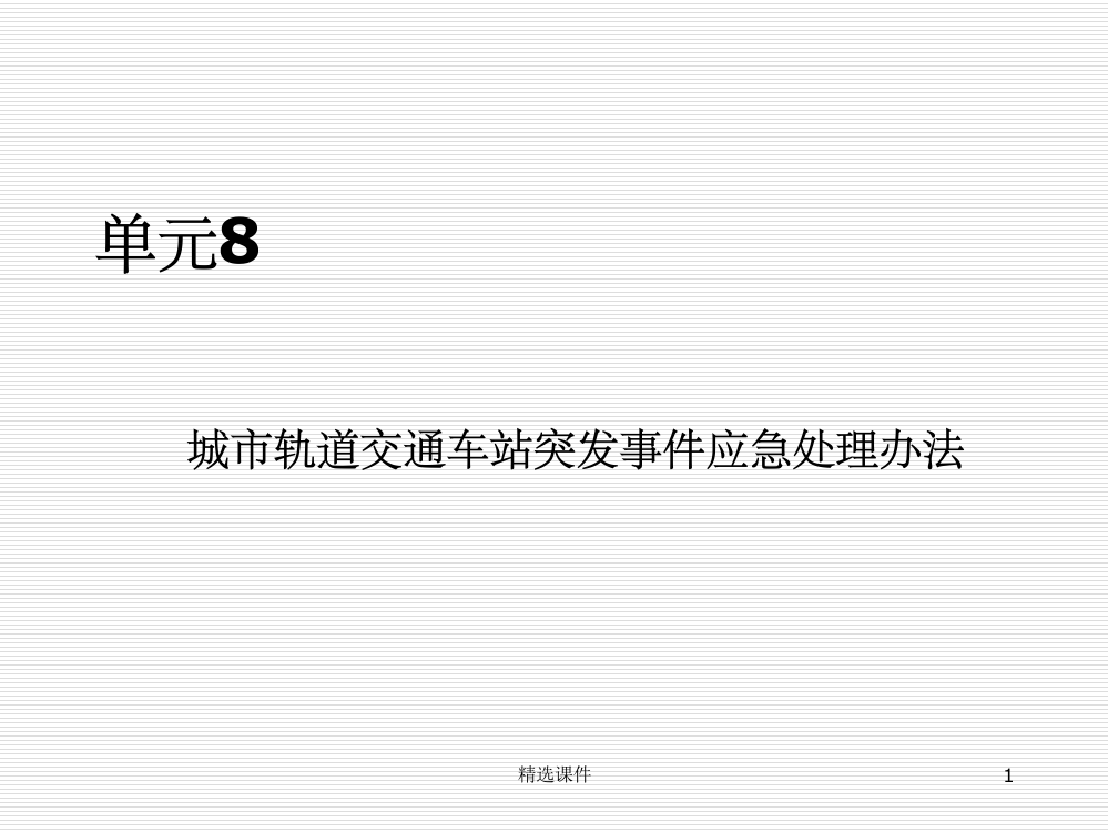 单元8-城市轨道交通车站突发事件应急处理办法