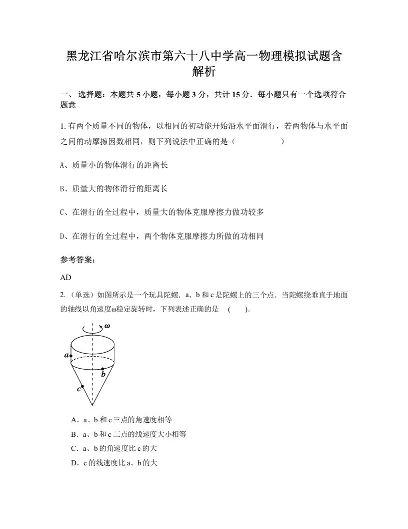 黑龙江省哈尔滨市第六十八中学高一物理模拟试题含解析