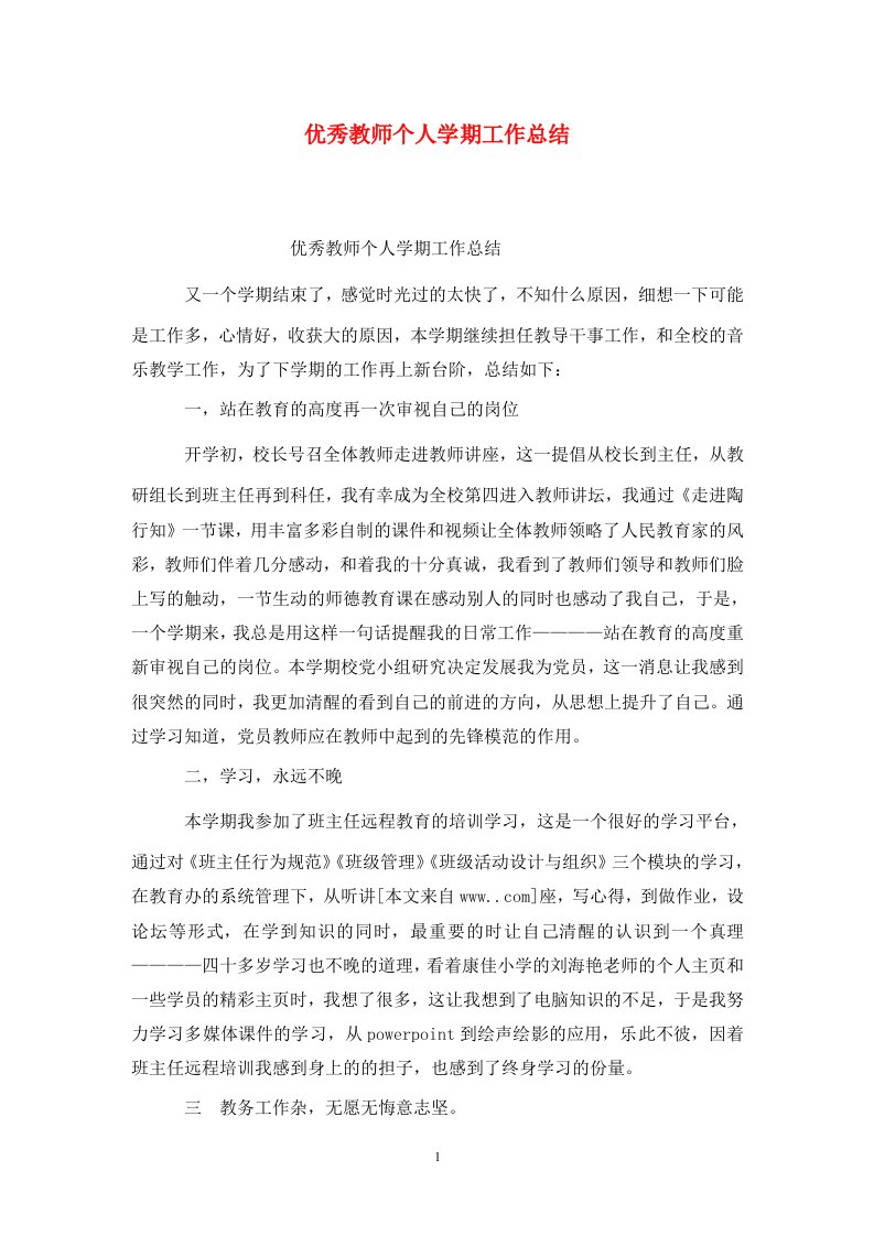 精选优秀教师个人学期工作总结