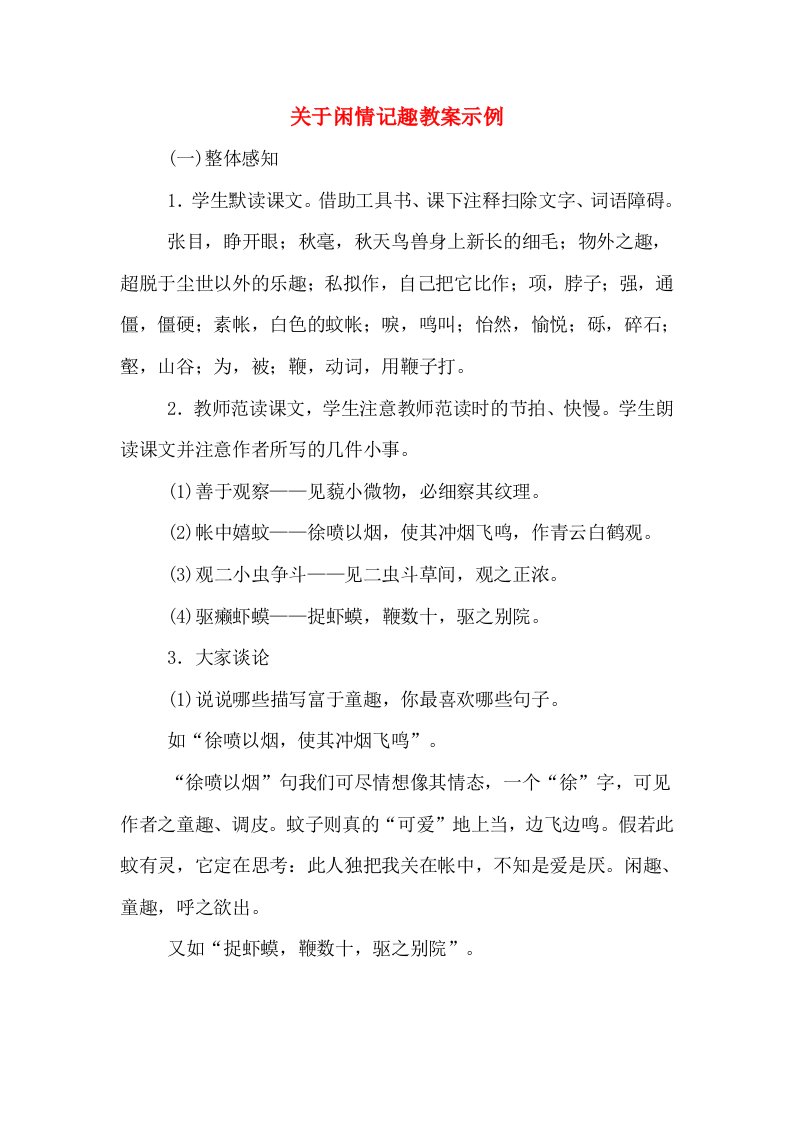 关于闲情记趣教案示例