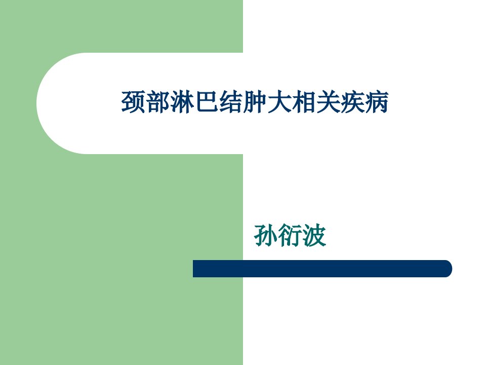 颈部淋巴结肿大相关疾病