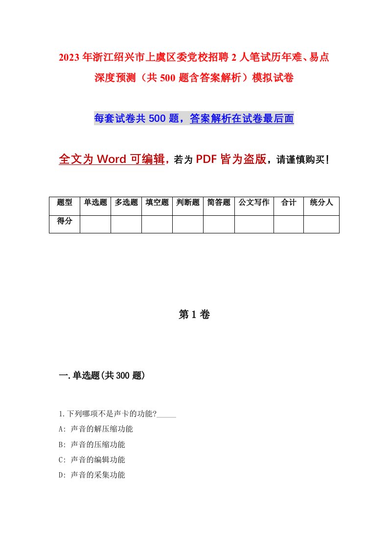 2023年浙江绍兴市上虞区委党校招聘2人笔试历年难易点深度预测共500题含答案解析模拟试卷