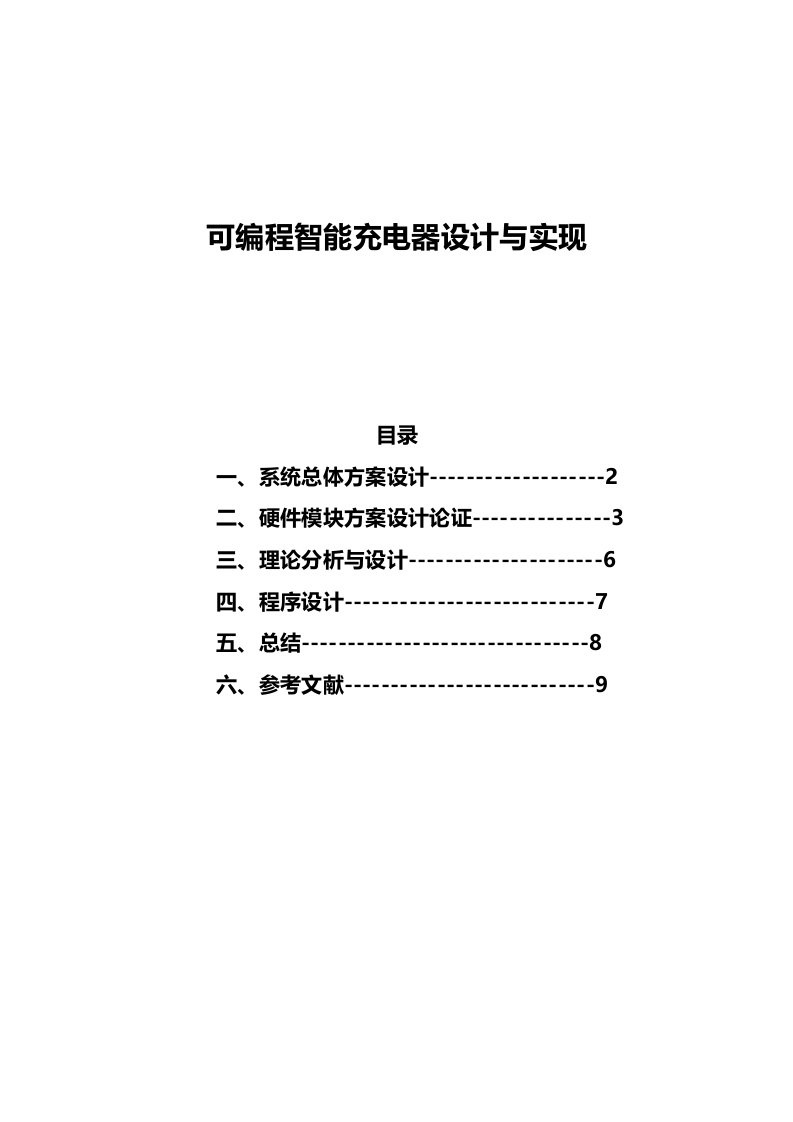 可编程智能充电器设计与实现(1)