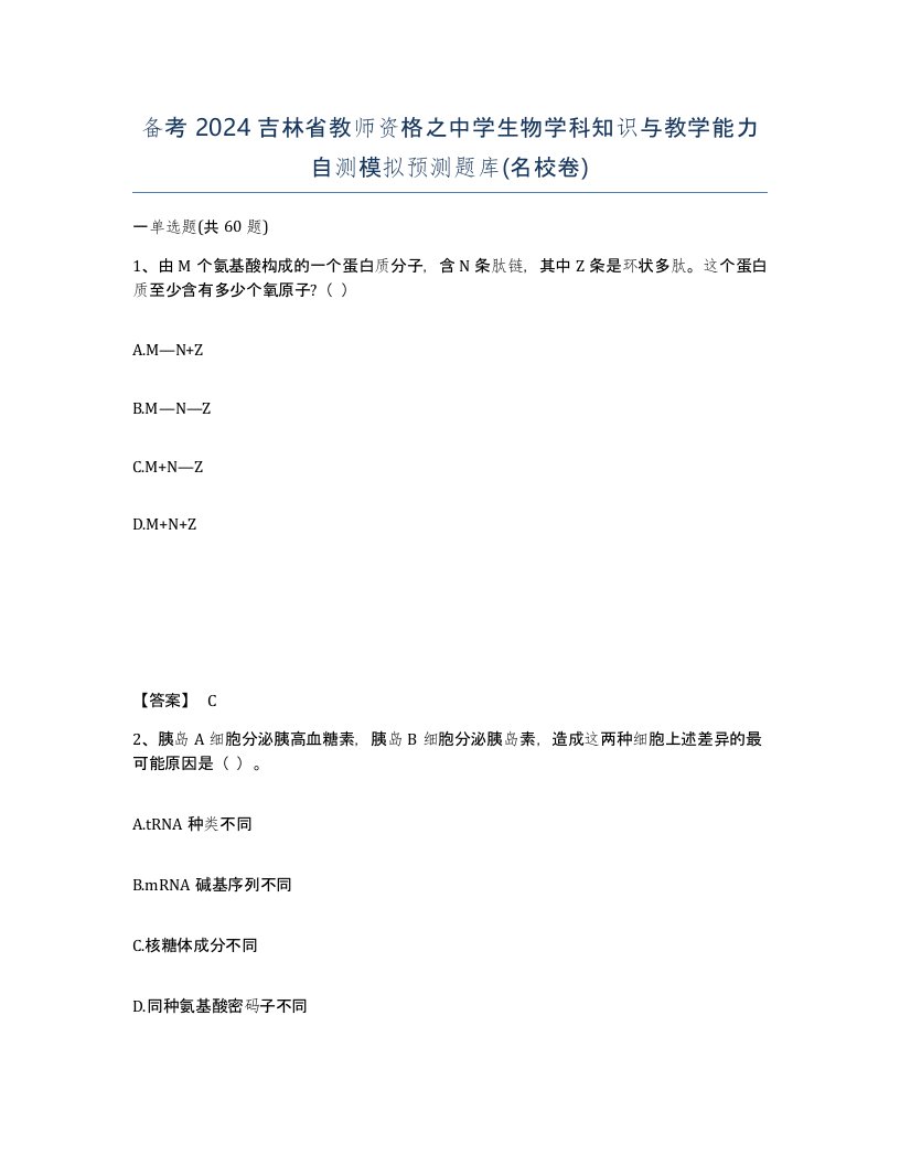 备考2024吉林省教师资格之中学生物学科知识与教学能力自测模拟预测题库名校卷