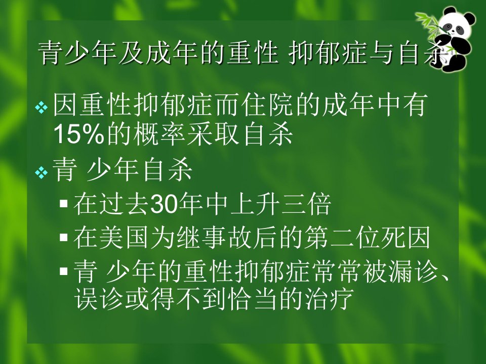 抑郁症的诊断和治疗ppt课件