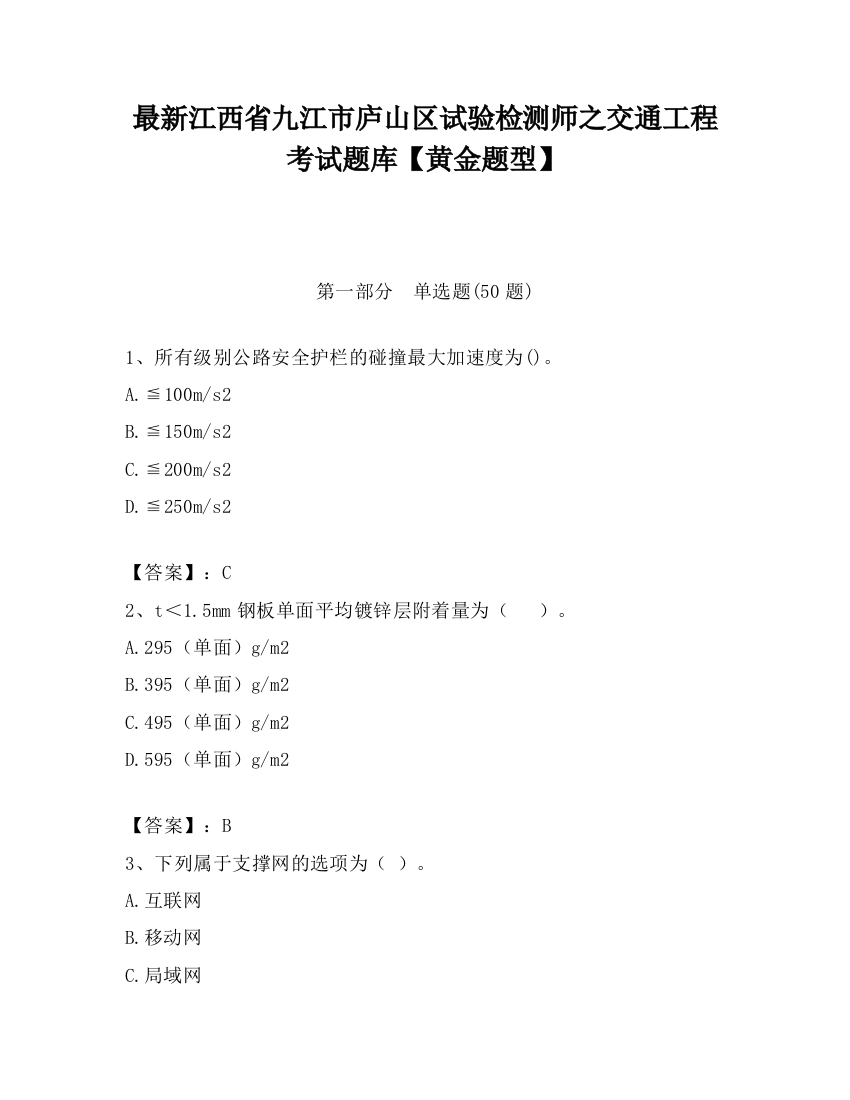 最新江西省九江市庐山区试验检测师之交通工程考试题库【黄金题型】