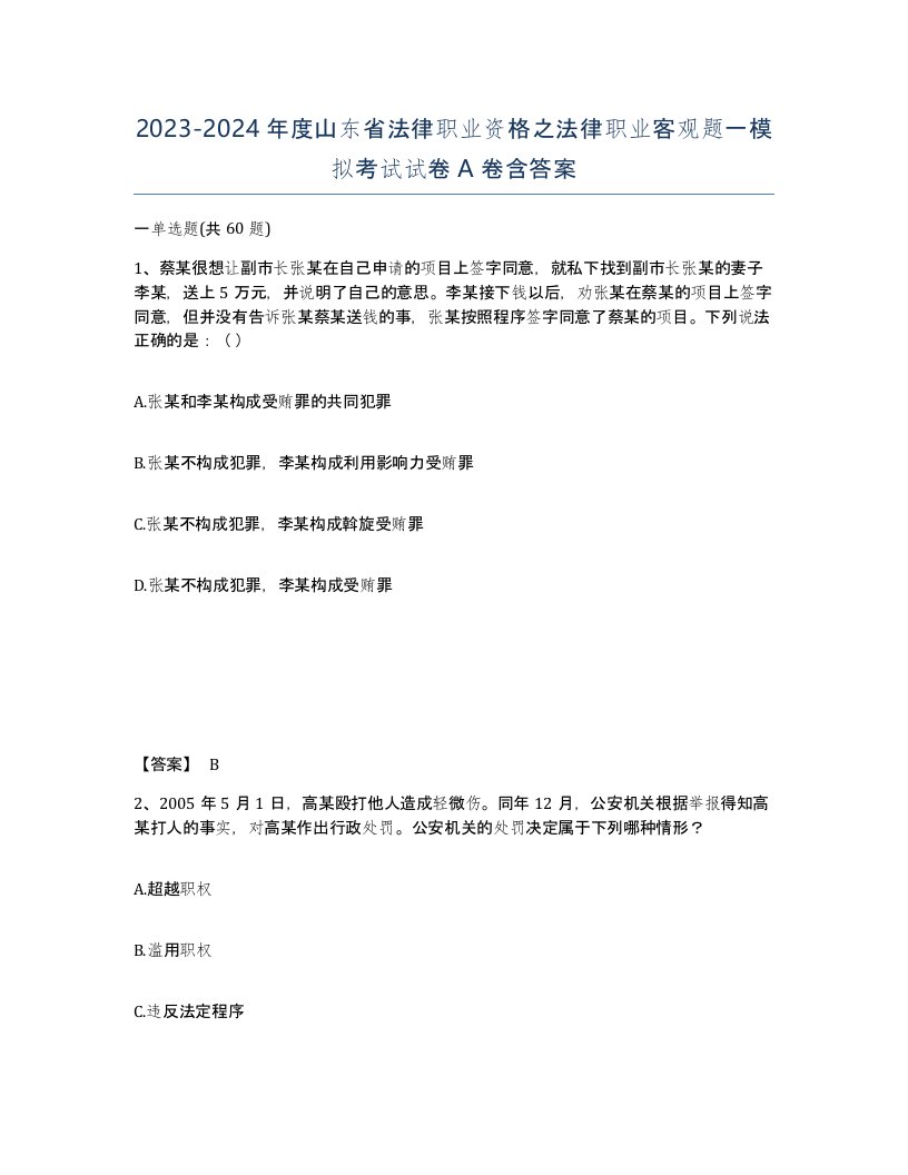 2023-2024年度山东省法律职业资格之法律职业客观题一模拟考试试卷A卷含答案