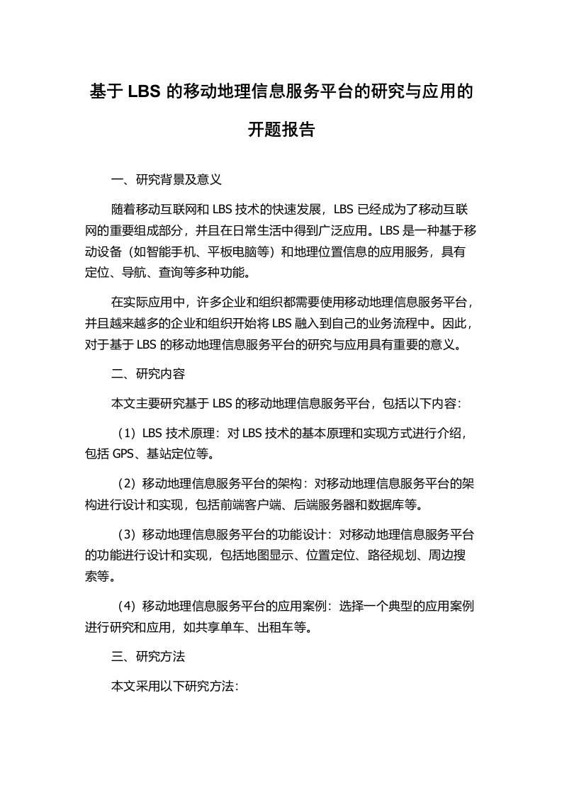 基于LBS的移动地理信息服务平台的研究与应用的开题报告