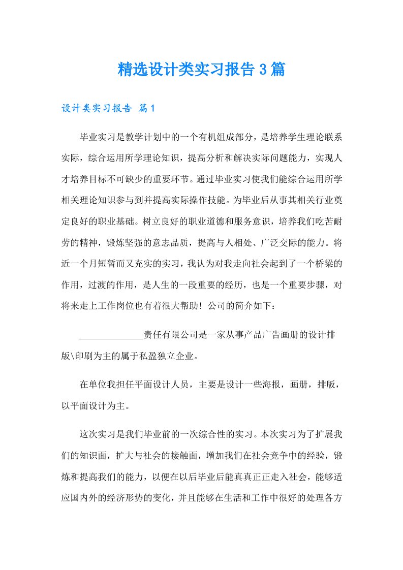 精选设计类实习报告3篇