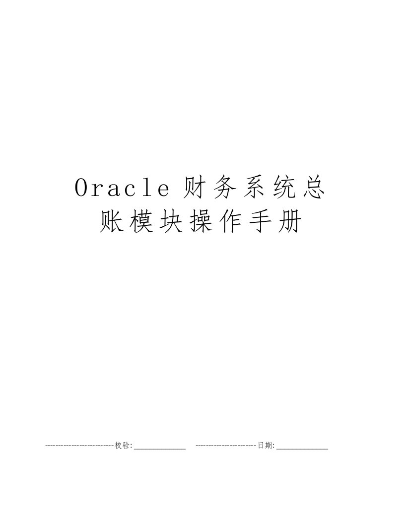 Oracle财务系统总账模块操作手册