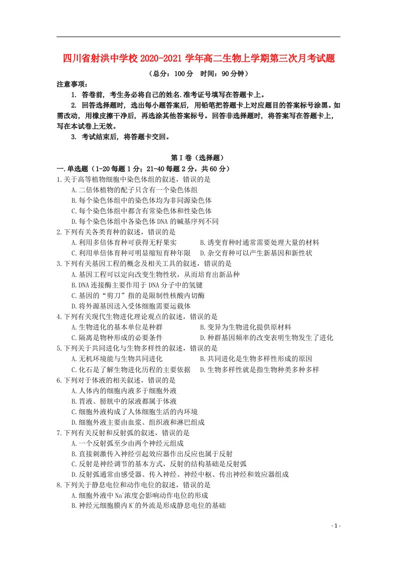 四川省射洪中学校2020_2021学年高二生物上学期第三次月考试题