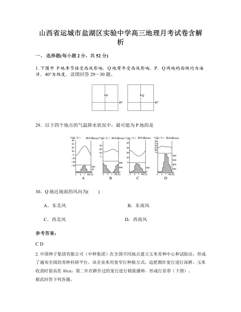 山西省运城市盐湖区实验中学高三地理月考试卷含解析