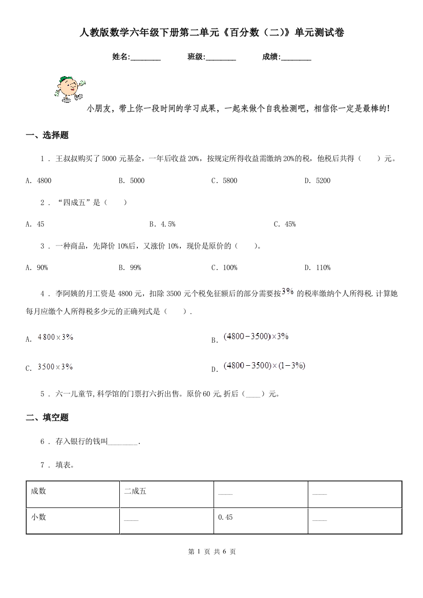 人教版数学六年级下册第二单元百分数二单元测试卷