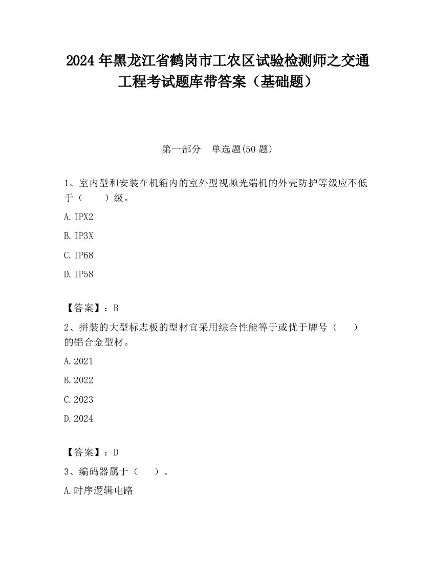 2024年黑龙江省鹤岗市工农区试验检测师之交通工程考试题库带答案（基础题）