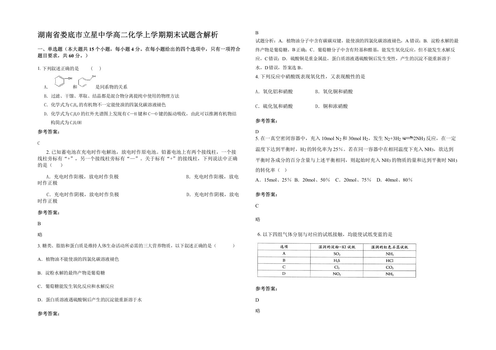 湖南省娄底市立星中学高二化学上学期期末试题含解析