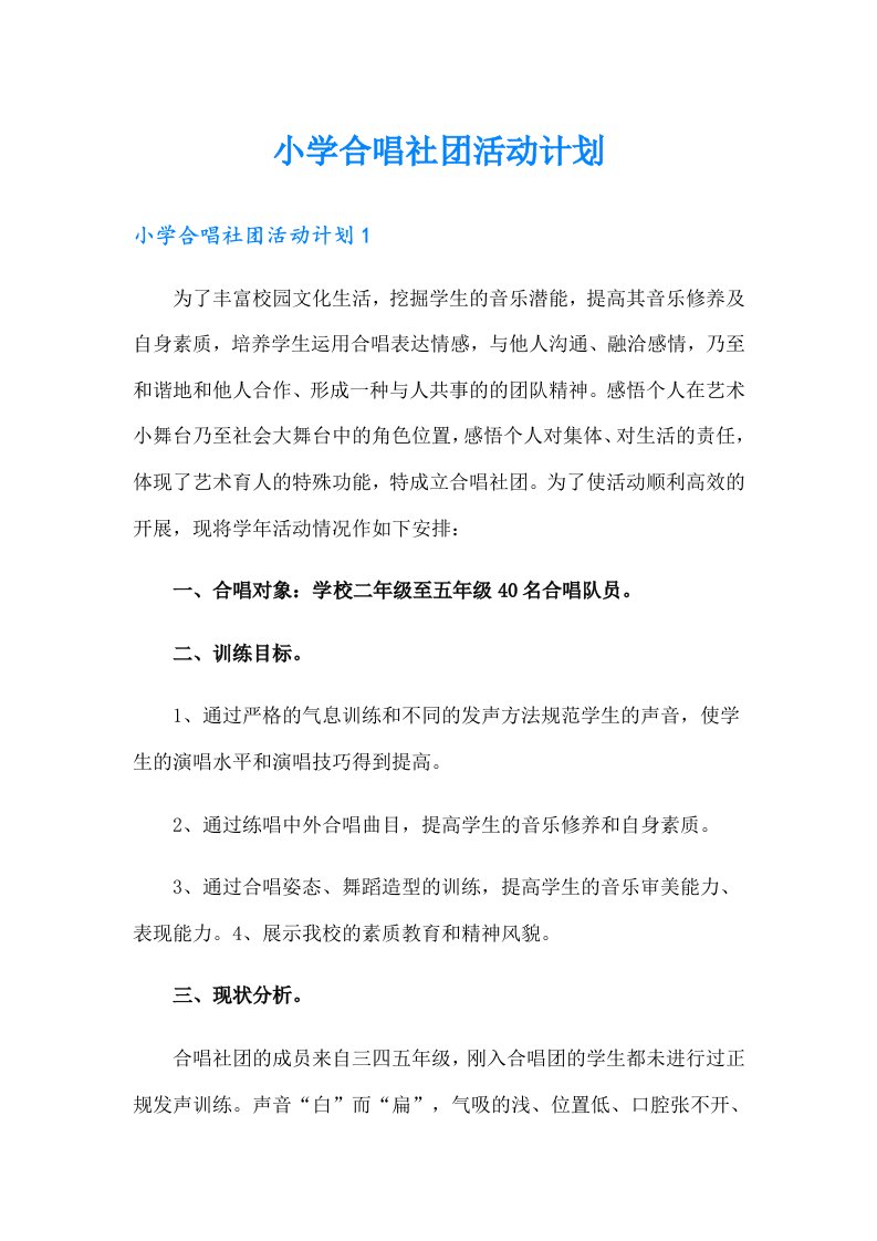 小学合唱社团活动计划