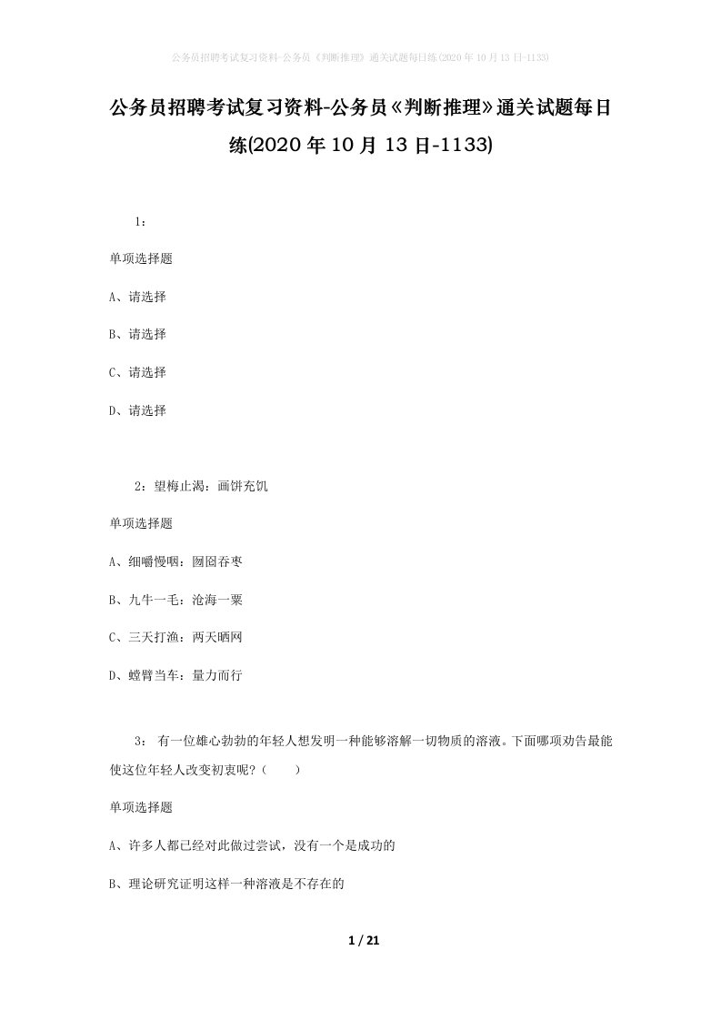 公务员招聘考试复习资料-公务员判断推理通关试题每日练2020年10月13日-1133