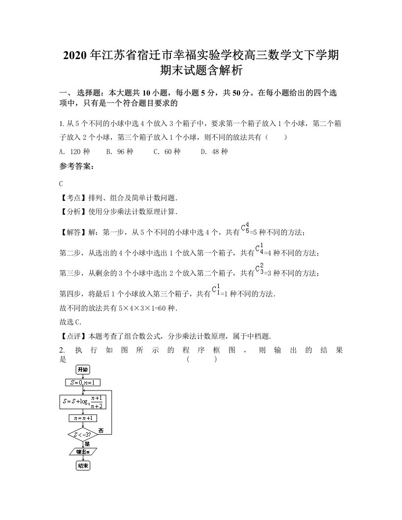 2020年江苏省宿迁市幸福实验学校高三数学文下学期期末试题含解析