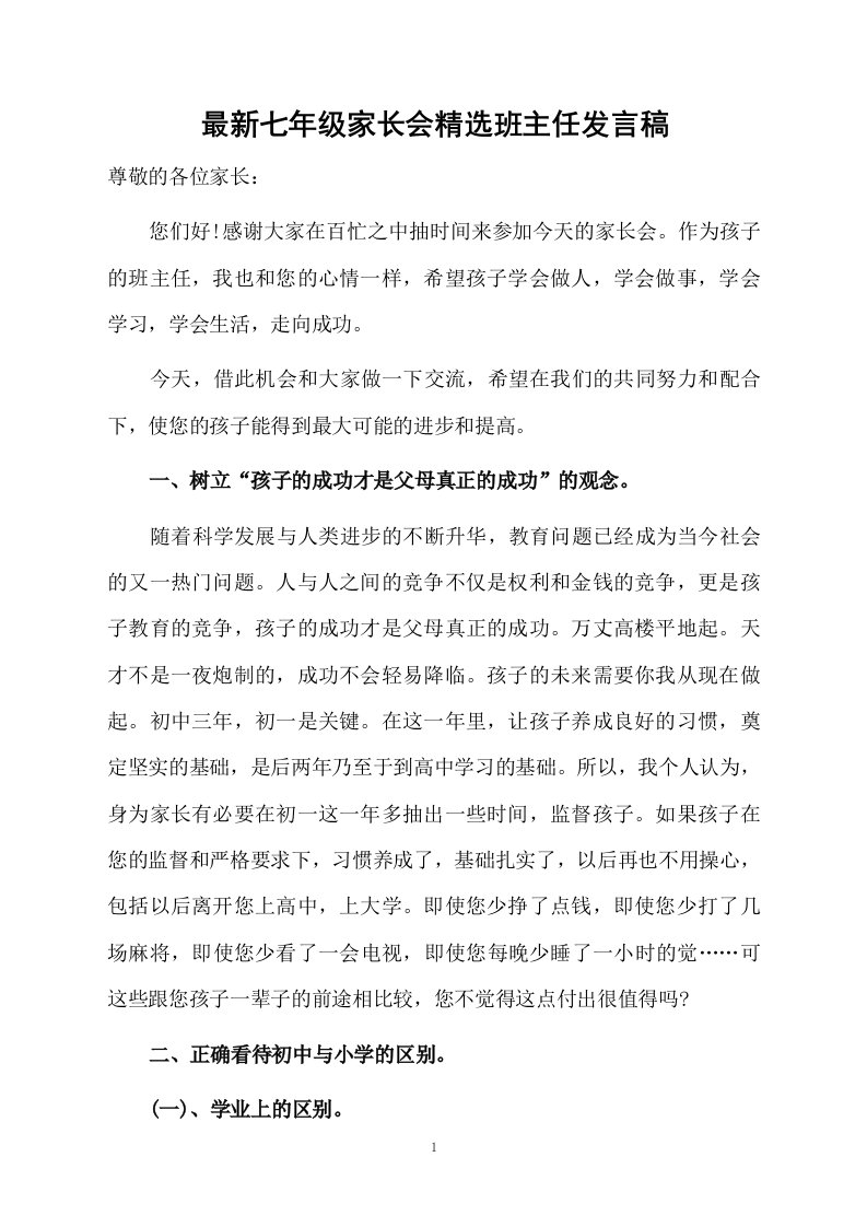 最新七年级家长会精选班主任发言稿