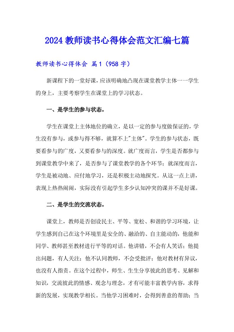 （多篇）2024教师读书心得体会范文汇编七篇