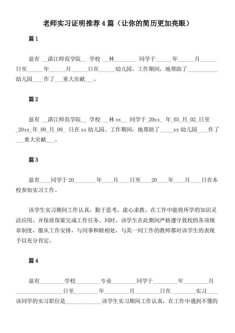 老师实习证明推荐4篇（让你的简历更加亮眼）