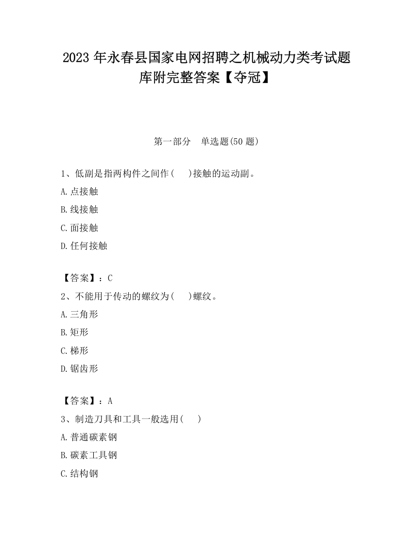 2023年永春县国家电网招聘之机械动力类考试题库附完整答案【夺冠】