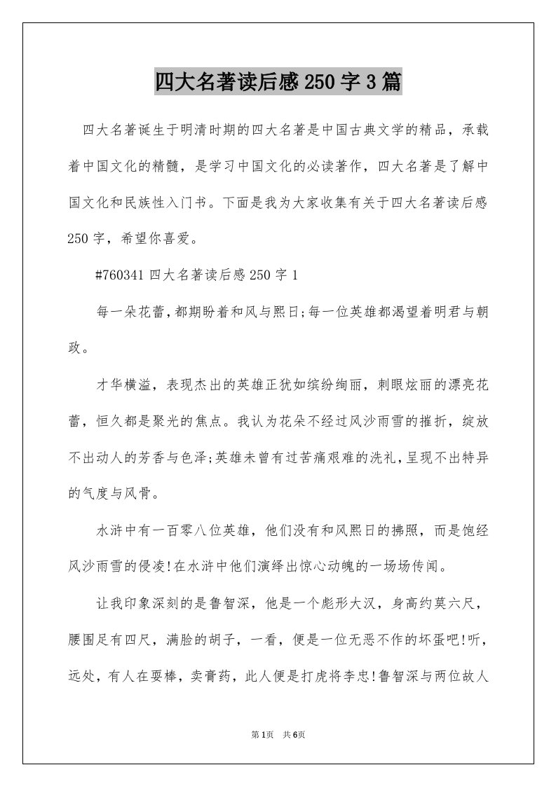 四大名著读后感250字3篇