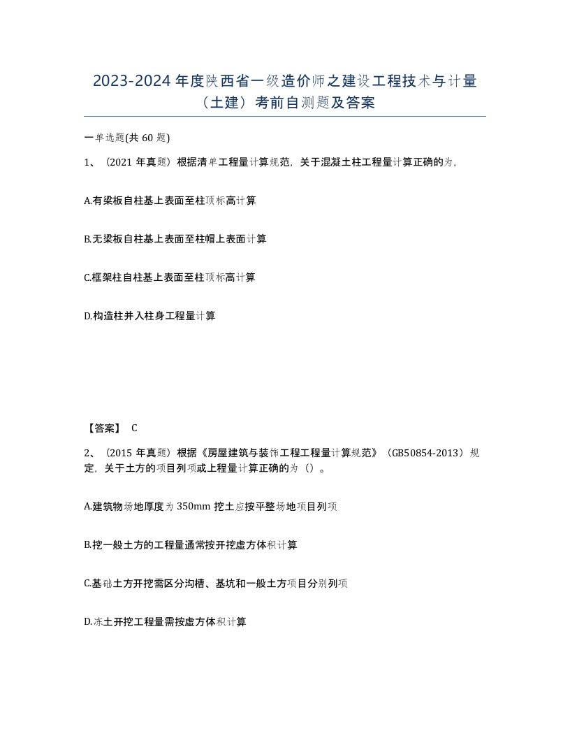 2023-2024年度陕西省一级造价师之建设工程技术与计量土建考前自测题及答案