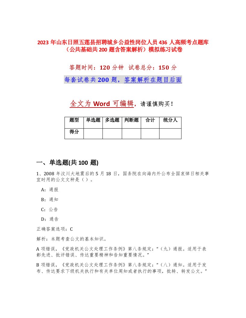 2023年山东日照五莲县招聘城乡公益性岗位人员436人高频考点题库公共基础共200题含答案解析模拟练习试卷