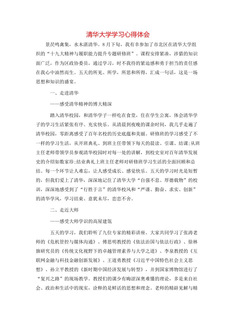 清华大学学习心得体会