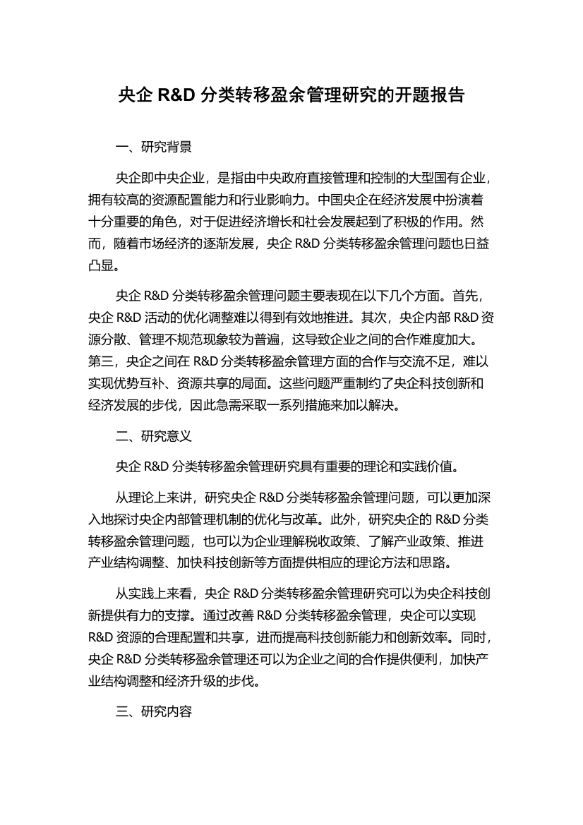 央企R&D分类转移盈余管理研究的开题报告