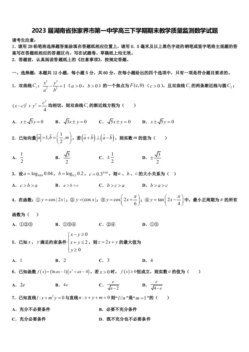 2023届湖南省张家界市第一中学高三下学期期末教学质量监测数学试题含解析