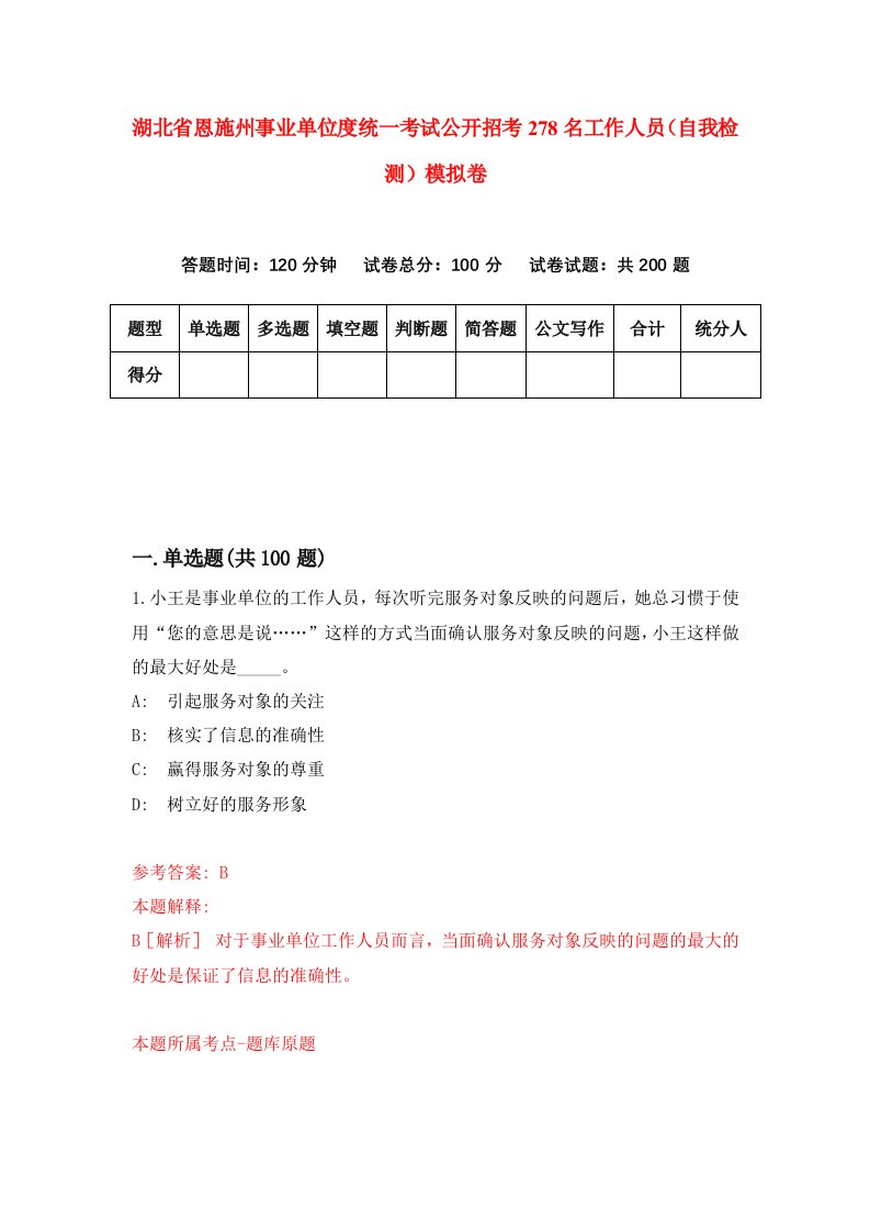 湖北省恩施州事业单位度统一考试公开招考278名工作人员自我检测模拟卷第8卷