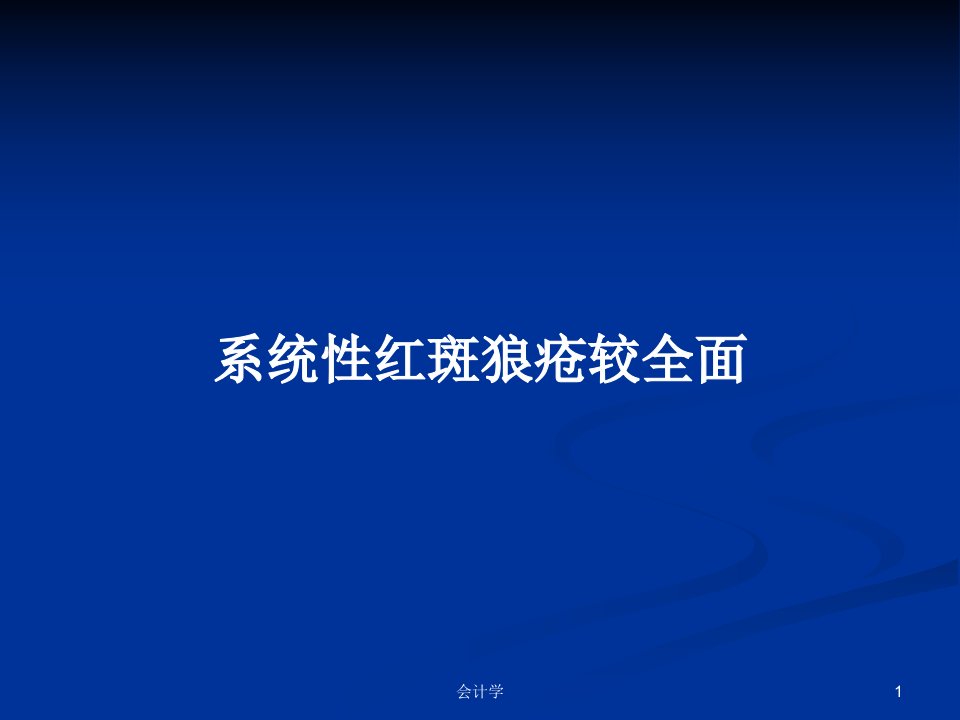 系统性红斑狼疮较全面PPT教案