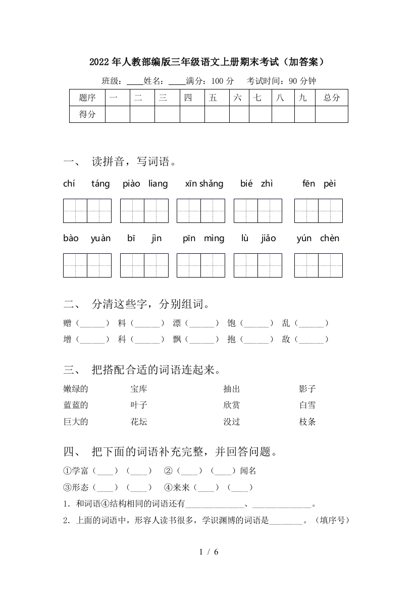 2022年人教部编版三年级语文上册期末考试(加答案)