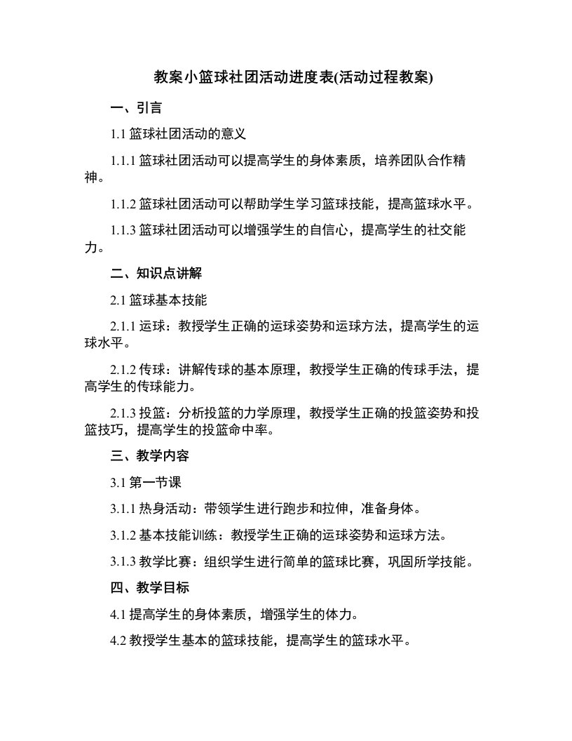 小篮球社团活动进度表(活动过程教案)