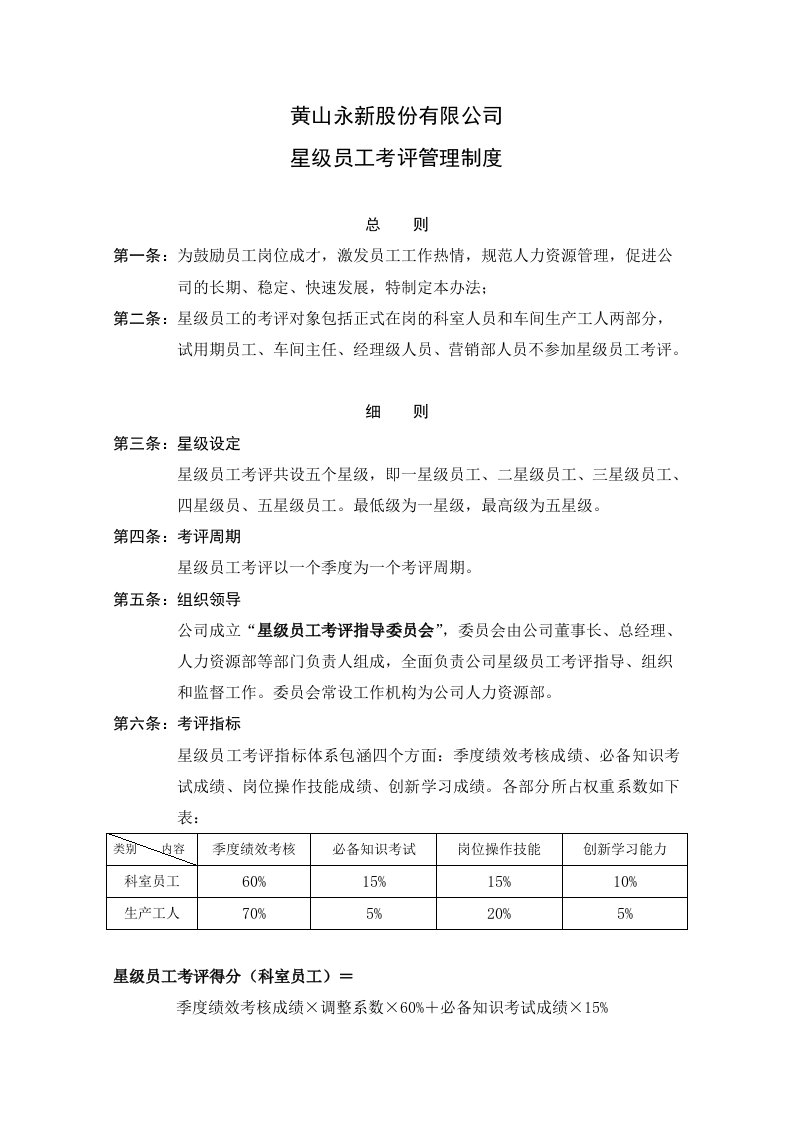 星级员工考评管理制度