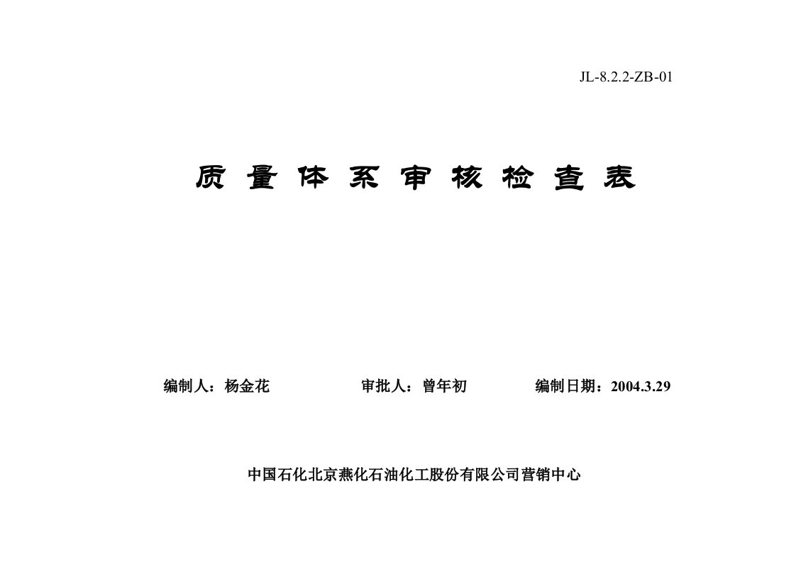 质量体系审核检查表